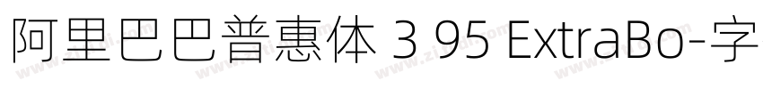 阿里巴巴普惠体 3 95 ExtraBo字体转换